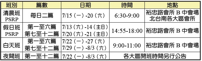 202407-08全召會半年度錄影訓練各班時地