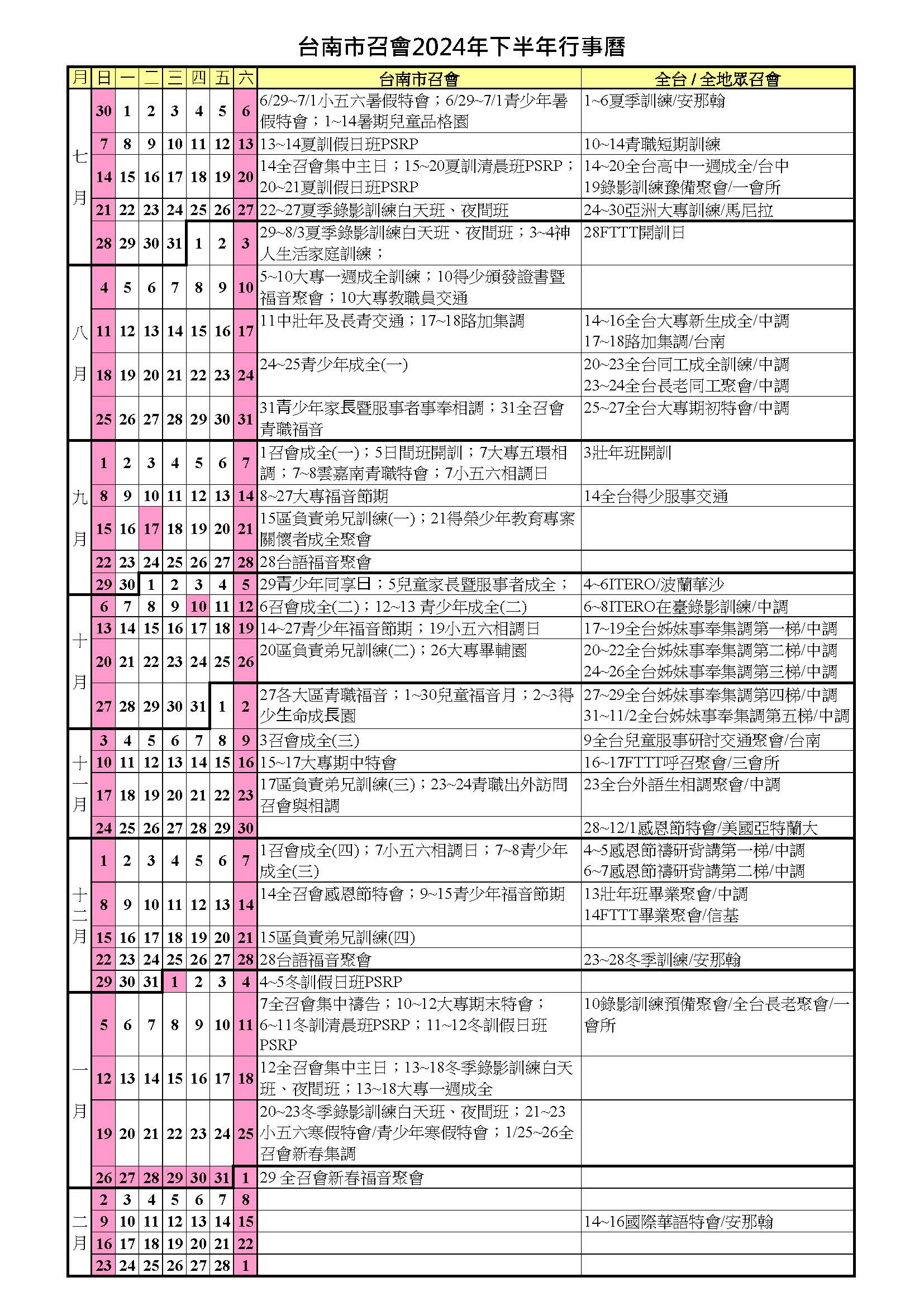 2024下半年行事曆