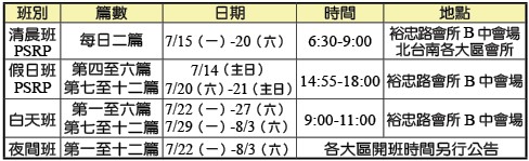 202407-08全召會半年度錄影訓練各班時地