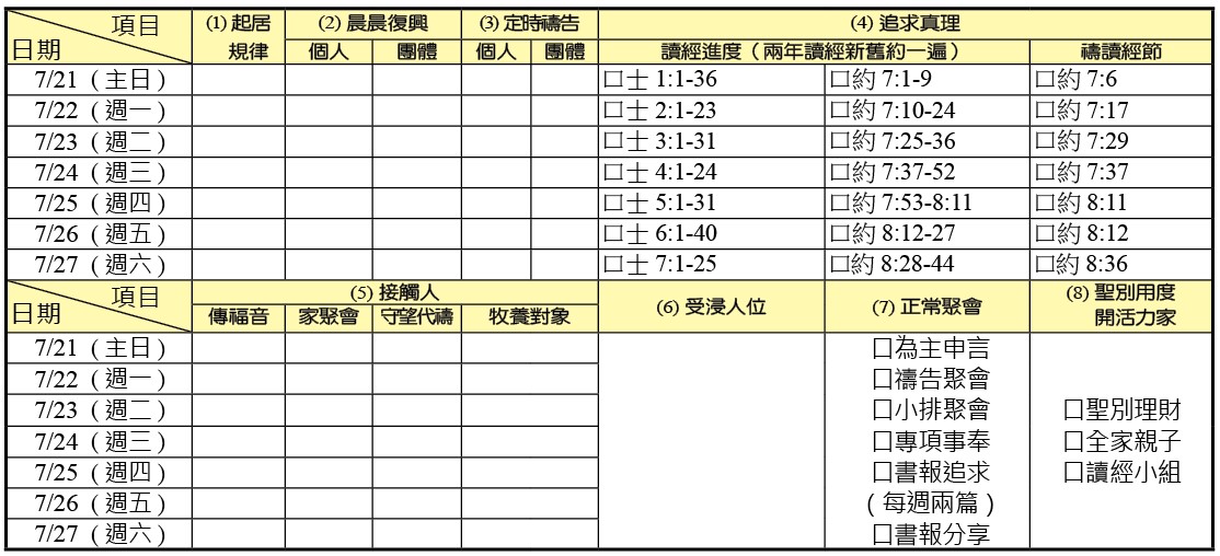 神人生活操練表