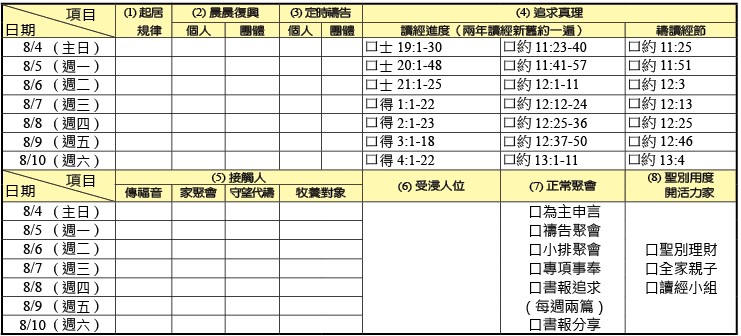 神人生活操練表