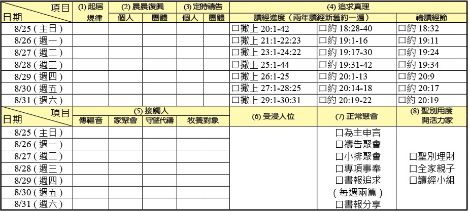 神人生活操練表