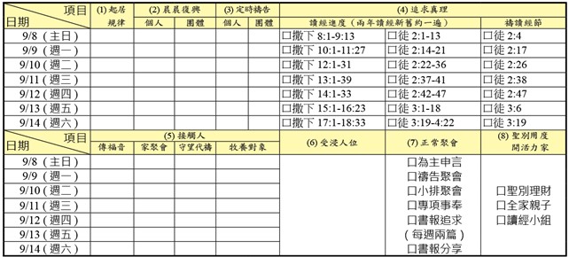 神人生活操練表