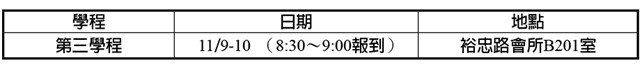 11/9-10金命成長園時地表 